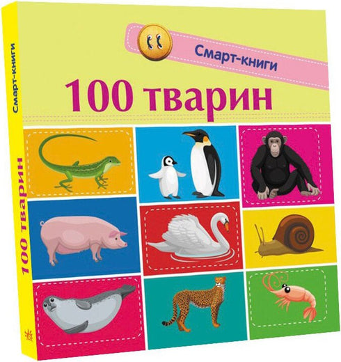 100 animaux. Livres intelligents