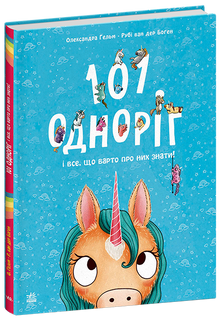 101 unicorn and everything worth knowing about them! (Ukrainian Edition)