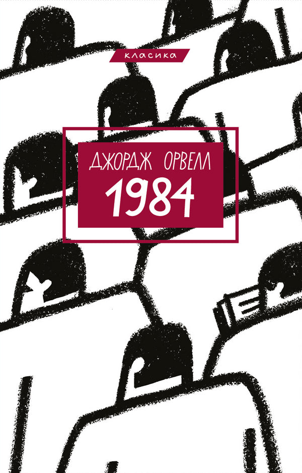 1984 (Classique)