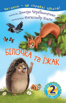 2 – Reading with Help. Squirrel and Hedgehog (Ukrainian Edition)