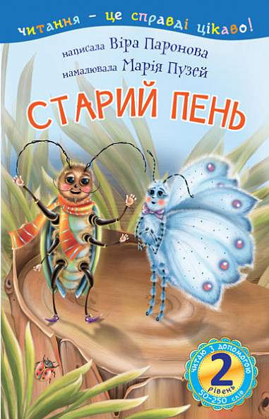 2 – Читаю з допомогою. Старий пень