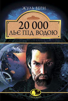 20.000 leguas de viaje submarino (edición ucraniana)