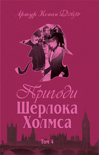 Die Abenteuer von Sherlock Holmes. Band 1
