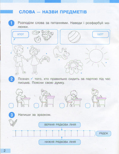 NUSH Lengua ucraniana. 1º grado. Cuaderno de trabajo para el libro de texto de I. O. Bolshakova, M. S. Pristinская. En 2 partes. Parte 1