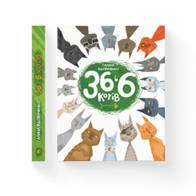 36 і 6 котів