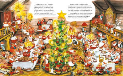 Le Père Noël et ses elfes