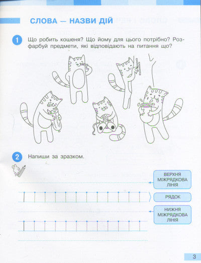 NUSH Lengua ucraniana. 1º grado. Cuaderno de trabajo para el libro de texto de I. O. Bolshakova, M. S. Pristinская. En 2 partes. Parte 1