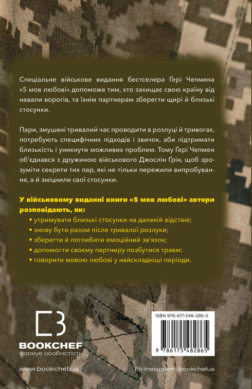5 lenguajes del amor: edición militar. Secretos de la resistencia del amor - 9786175482865
