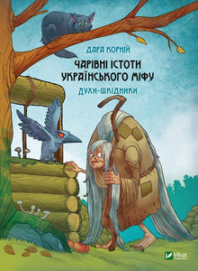 Créatures magiques du mythe ukrainien. Esprits nuisibles (édition ukrainienne)
