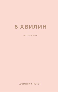 6 хвилин. Щоденник, який змінить ваше життя (пудровий)