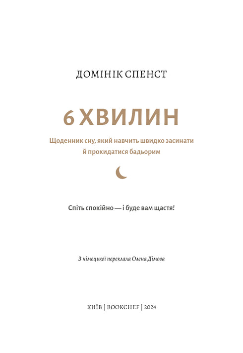 6 Minuten. Ein Schlafjournal, das dir beibringt, schnell einzuschlafen und erfrischt aufzuwachen.