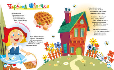 Улюблені казки у віршах (тираж закінчився)