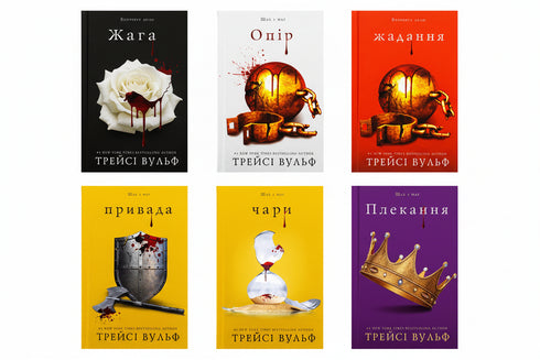 Набір «Жага» — 6 книг Трейсі Вульф