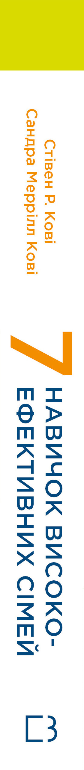 7 Habits of Highly Effective Families. How to Create a Harmonious Family in This Troubled World