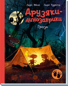 Les amis-dinosaures. La tempête (édition ukrainienne)