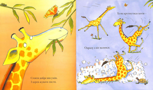 Giraffes don't dance.