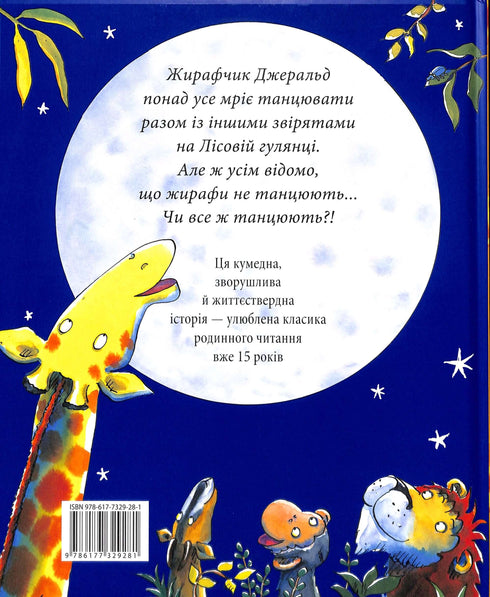 Giraffes don't dance.