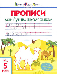 АРТ Прописи майбутнім школярикам. Крок 2. Друковані літери