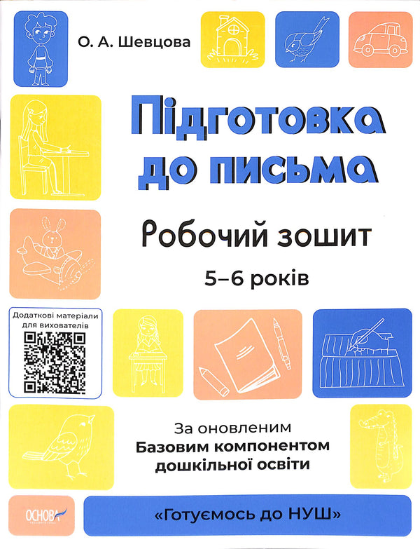 Preparation for Writing. Workbook. 5-6 years. According to the updated Basic Component of Preschool Education.
