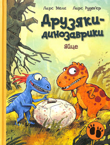 Les amis-dinosaures. Oeuf (édition ukrainienne)