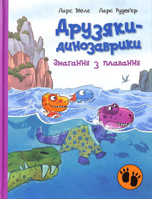 Les amis-dinosaures. Compétition de natation (édition ukrainienne)