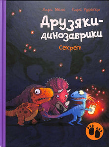 Les petits dinosaures. Le secret (édition ukrainienne)