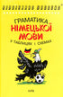 Gramática del idioma alemán en tablas y esquemas