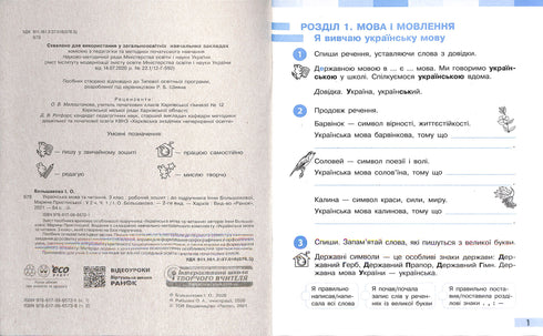 Lengua y lectura ucraniana. 3º grado. Cuaderno de trabajo para el libro de texto de I. Bolshakova, M. Pristinskaya. En 2 partes. Parte 1 (NUSH)