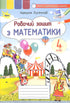 Cahier de mathématiques. 4e classe 2021 (NUSH)