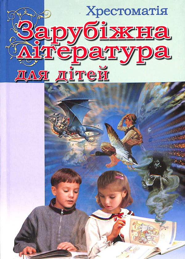 Foreign Literature for Children. Anthology