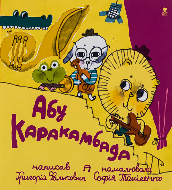 Абу Каракамбада. Колискова для Мішелі