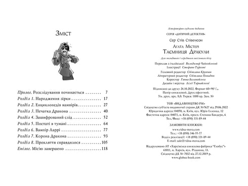 Агата Містері. Книга 15. Таємниця Дракули