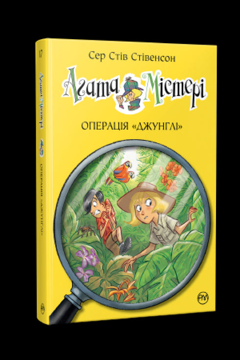 Misterio de Agatha. Libro 17. Operación "Selva"