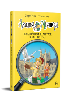 Агата Містері. Подвійний шантаж в Оксфорді. Книга 22
