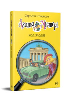 Агата Містері. Код злодіїв. Книга 23