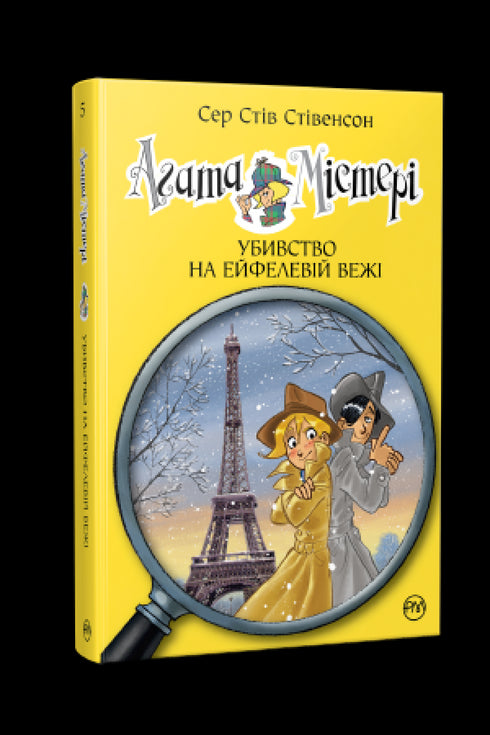 Agatha Mystery. Book 5. Murder on the Eiffel Tower (out of print)