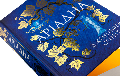 Ariadna: a novel / Jennifer Sain - 9786178225124