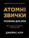 Habitudes atomiques. Guide pour changer - 9786178144623