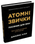 Habitudes atomiques. Guide pour changer - 9786178144623