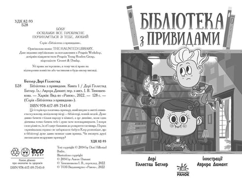 Bibliothèque avec des fantômes. Livre 1 - 9786170975430