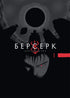 Berserk. Volume 1