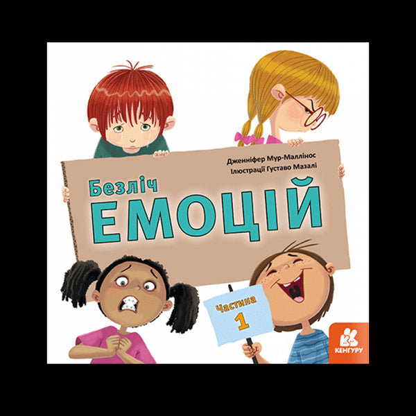 Безліч емоцій. Частина 1