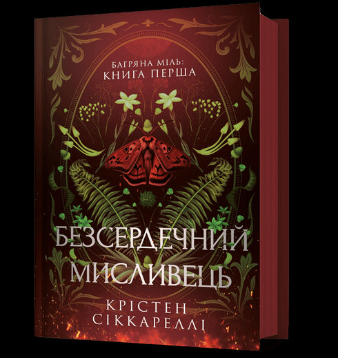 Chasseur sans cœur - 9786175232903