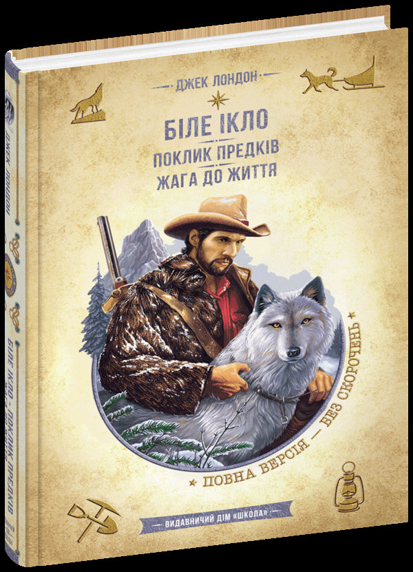 Colmillo Blanco. El llamado de los antepasados. Sed de vida