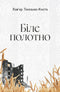 Біле полотно