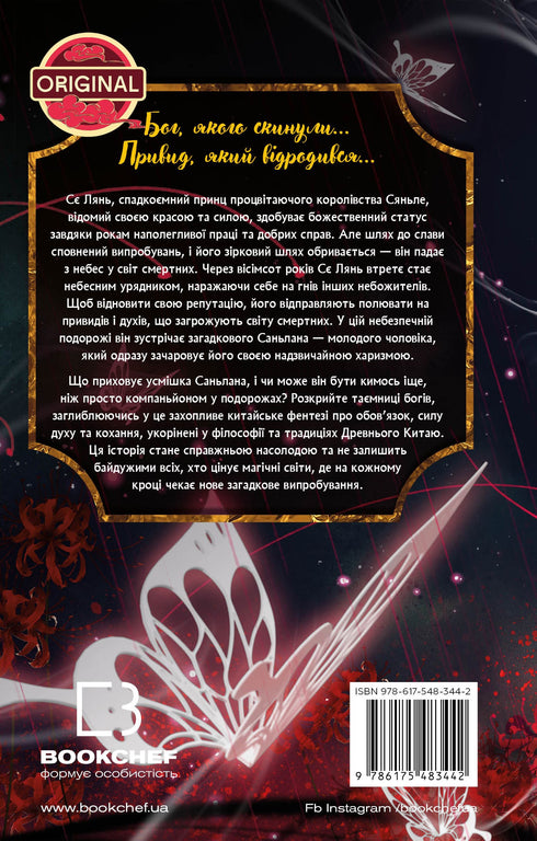 Bendición del Funcionario Celestial. Tomo 1 - 9786175483442