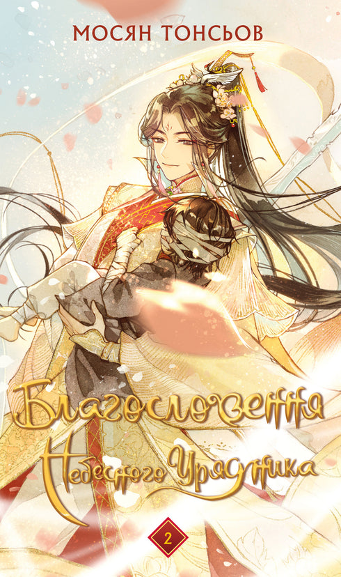 Blessing of the Heavenly Official. Volume 1