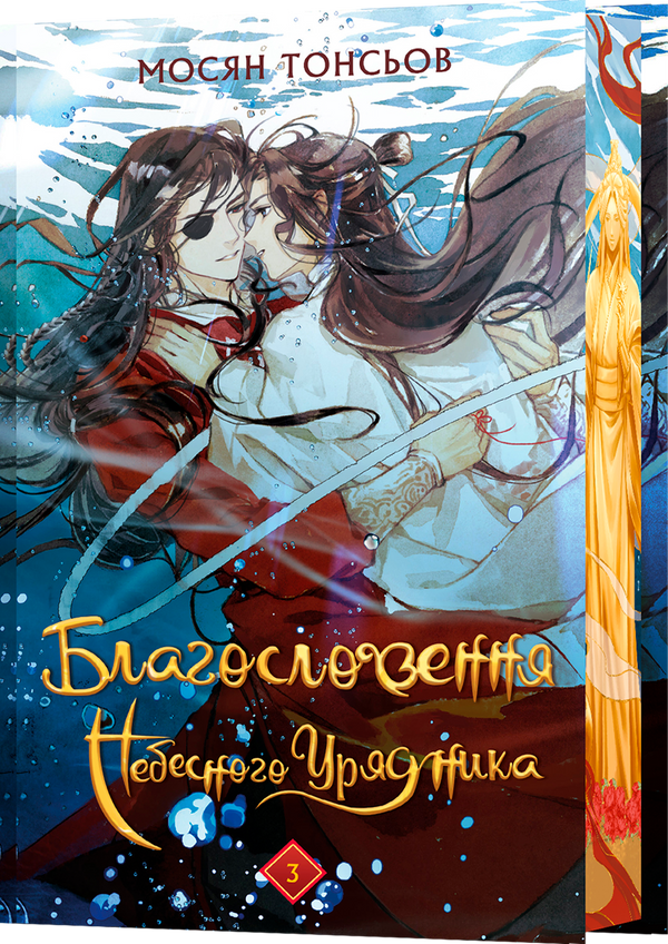 Благословення Небесного Урядника. Том 3 (Подарункове видання)
