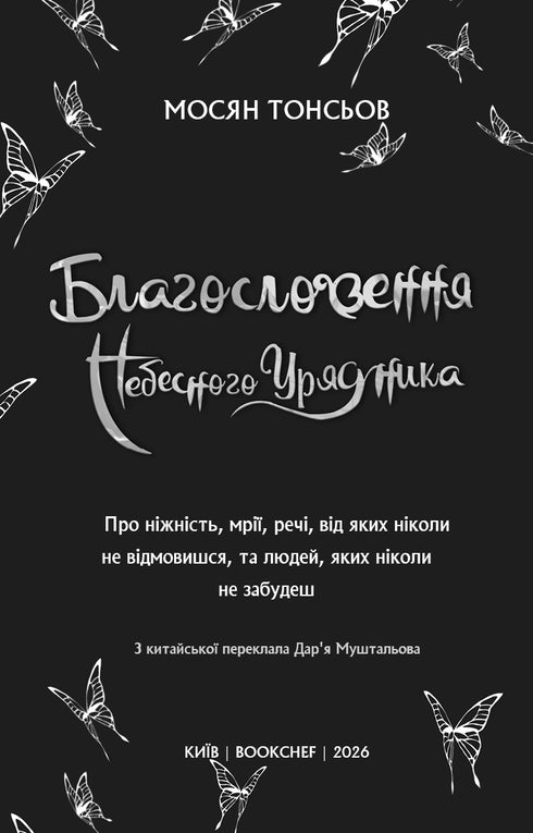 Благословення Небесного Урядника. Том 5