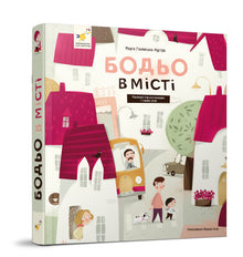 Бодьо в місті